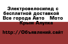 Электровелосипед с бесплатной доставкой - Все города Авто » Мото   . Крым,Алупка